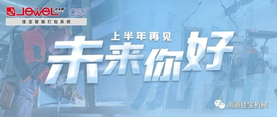 2023過半，南通佳寶依然產(chǎn)線繁忙，發(fā)貨如火如荼！